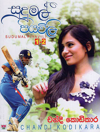 Sudumal Piyawili 1-2