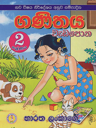 2 Sreniya Ganithaya Wedapotha