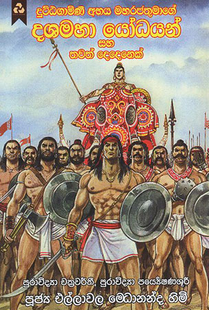 Dashamaha Yodhayan saha Thawath Dedenek
