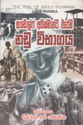 ADOLF EICHMANTA EREHI NADU VIBHAGAYA