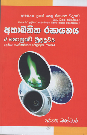 Akabaika Rasaayanaya d Gonuwe muladrawaya