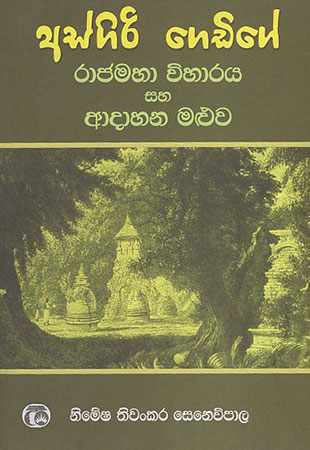 Asgiri Gedige Rajapaha Wiharaya saha Adahana Maluwa