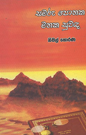 Samaru Pothaka Mathaka Suwada