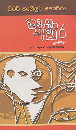 Mathaka Ahura : Irida Sangrahaye Lipi ekathuwak