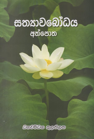 Sathywabodhaya Athpotha
