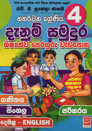 4 Hatharawana Shreniya Danum Samudura