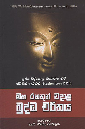 Maha Rahathun Wadala Budhdha Charithaya