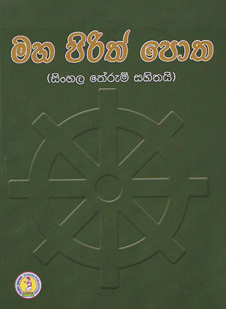 Maha Pirith potha