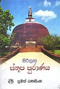 SIRILAKA STHUPA PURANAYA
