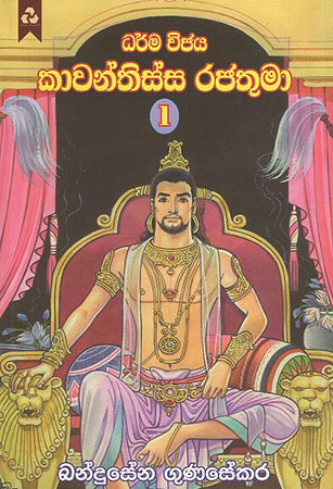 Dharma Vijaya Kawanthissa Rajathumaa 1