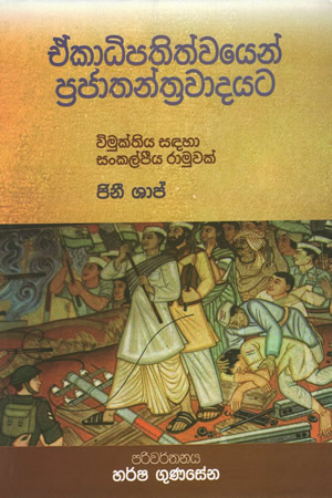 Ekadhipathiwayen Prajathnathrawadayata