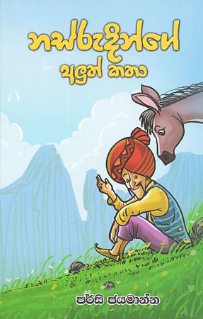 nasrudinge aluth katha