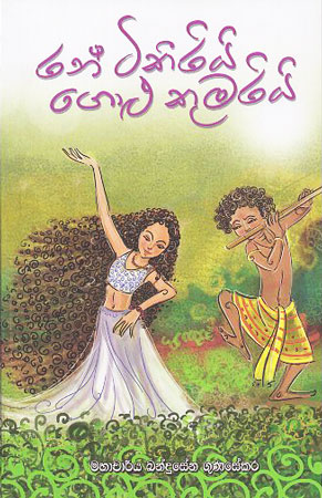 ran tikiri golu tikiri