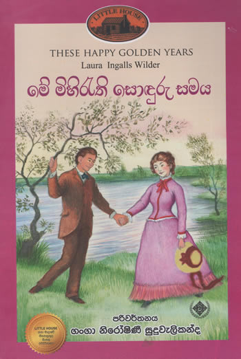 me mihirethi sodhuru samaya