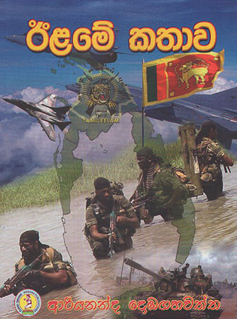 Eelame Kathaawa