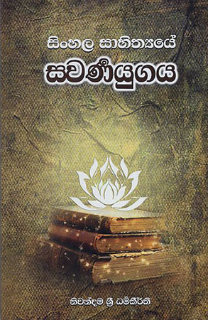 Sinhala Sahithyaye Swarnayugaya