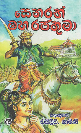 Senarath Maha Rajathuma
