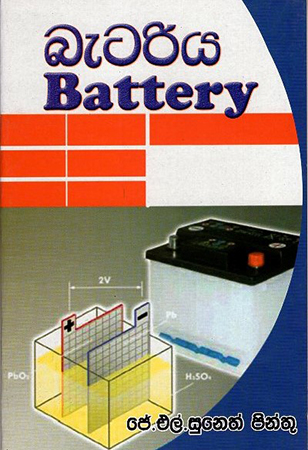 Battery (à¶¶à·à¶§à¶»à·’à¶º)