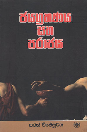 Jayagrahanaya saha Paraajaya