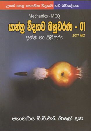 Yanthra Widyawa Bahuwarana - 01 prashna ha pilithuru