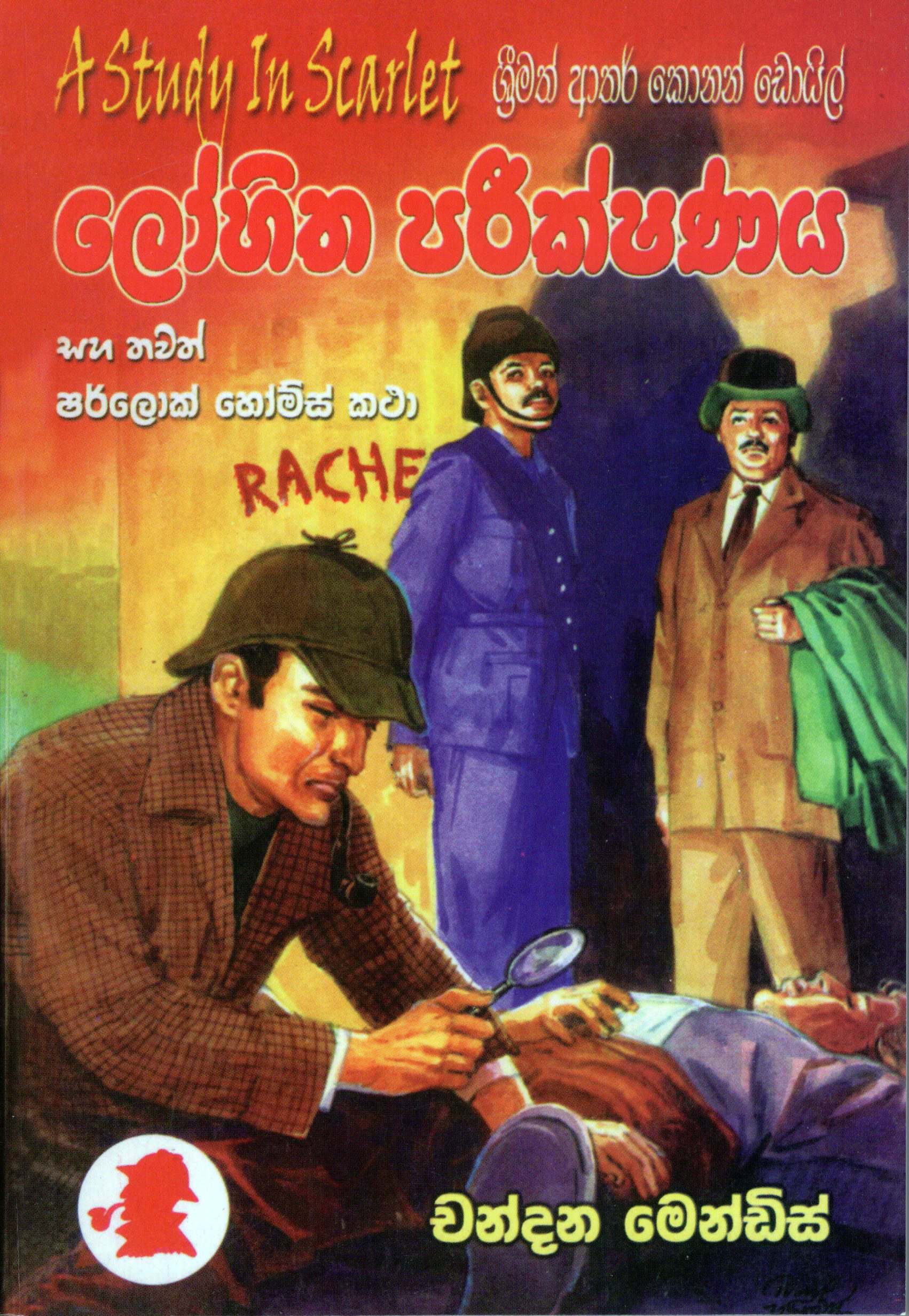 Lohitha Pareekshnaya