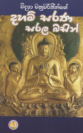 Vidya Chakrawarthi Daham Sarana Sarala Basin