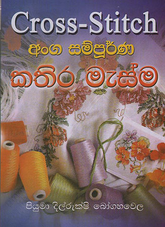 Cross-Stitch Anga Sampurna kathira Masma