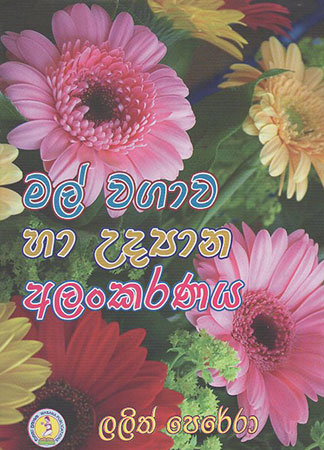 Mal Wagawa Ha Udyana Alankaranaya