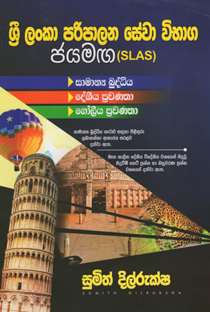 Sri Lanka paripalana sewa wibhaga Jayamaga