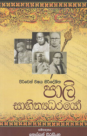 Pali Sahithyadharayo