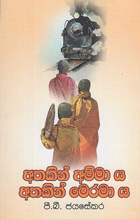 Athakin Ammaya Athakin Meramaya