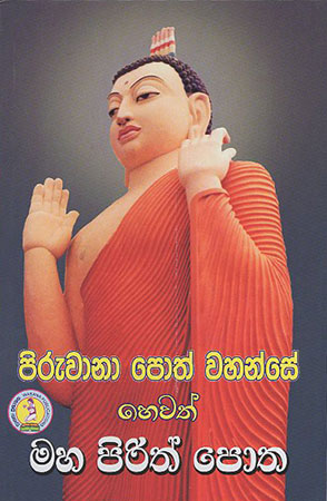 Piruwana Poth Wahanse hewath Maha Pirith Potha