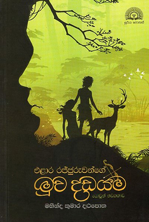 Elara Rajjuruwange Muwa Dadayama