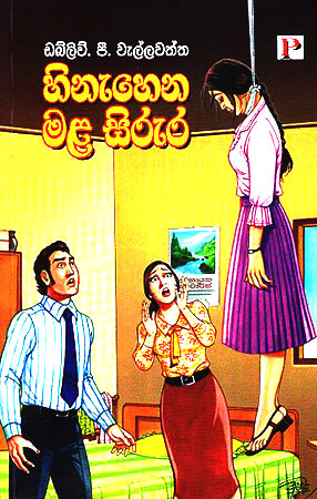 Hinahena Mala Sirura
