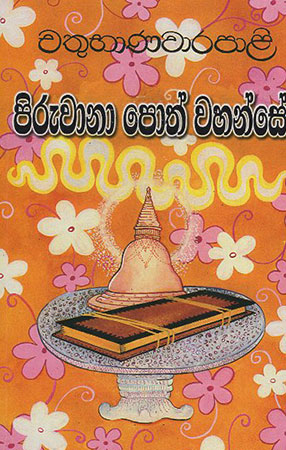 Piruwana Poth Wahanse