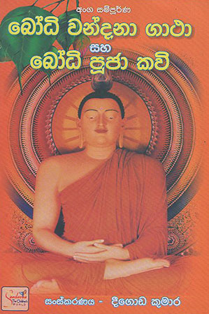 Bodhi Wandana Gathaa saha Bodhi Pujaa Kawi