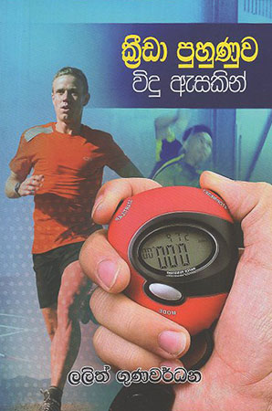 Krida Puhunuwa Widu Asekin