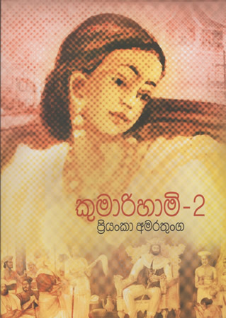 Kumarihami - 2