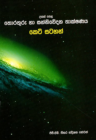 Usas Pela Thorathuru Ha Sannivedana Thakshanaya : Keti Satahan