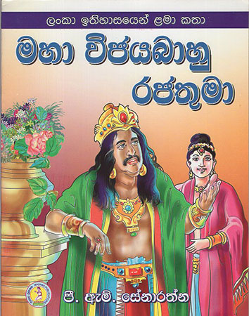 Maha Wijayabahu Rajathumaa
