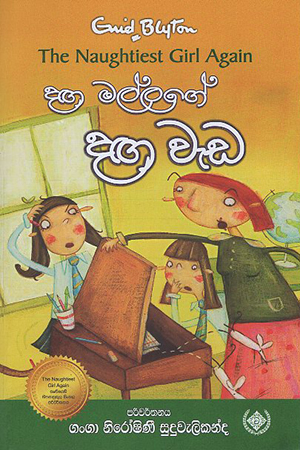 Daga Malla ge Daga Weda