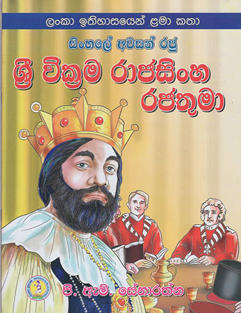 Sinhale Awasan Raju : Sri Wickrama Rajasinghe Rajathumaa