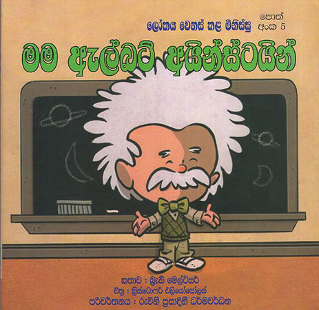 Mama Albert Einstein : Lokaya Wenas Kala Minissu Book 5