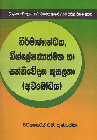 Nirmanathmaka Wishleshaanaathmaka haa sannivedana Kusalathaa
