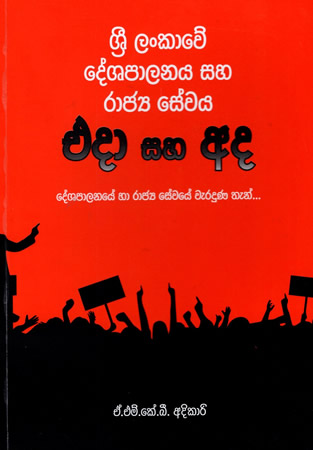 Sri Lankawe Dehsapalanaya saha Rajya sewaya