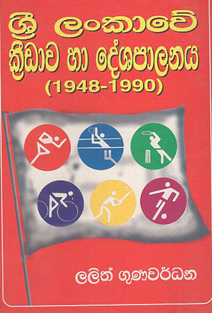 Sri Lankawe Kridawa Ha Deshapalanaya (1948-1990)
