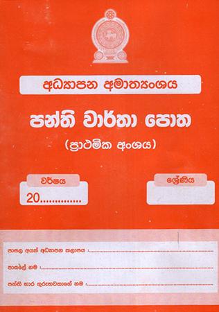 PANTHI WARTHA POTHA - PRATHAMIKA ANSHAYA