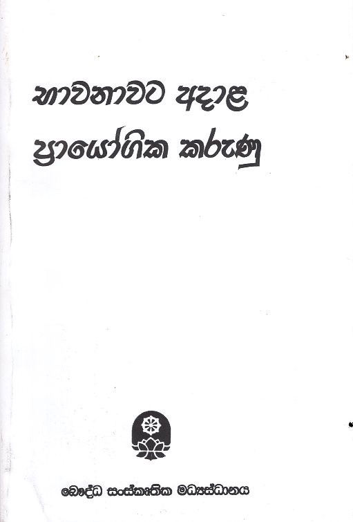 Bhawanawata Adala Prayogika Karunu
