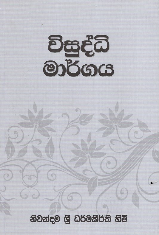 Visuddhi Margaya