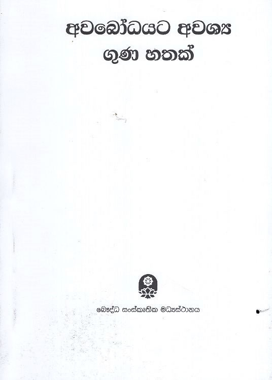 awabodhayata awashya guna hathak